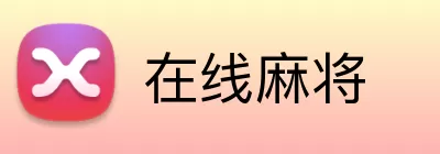 在线麻将 logo