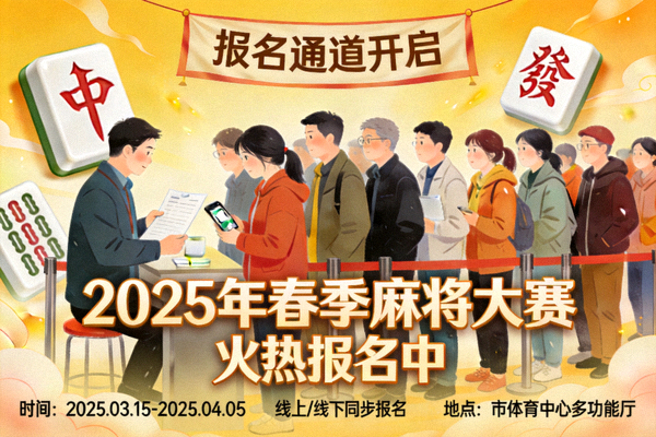 2025年春季麻将大赛海报，展现赛事火热报名场景