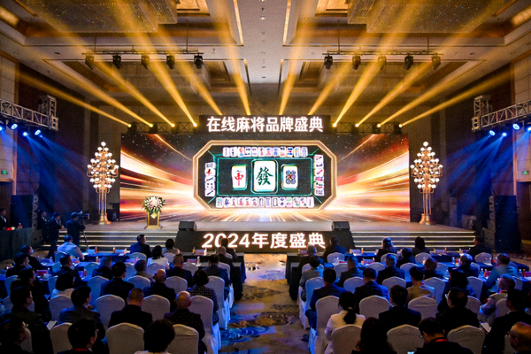 在线麻将品牌盛典活动现场，灯光璀璨的舞台效果